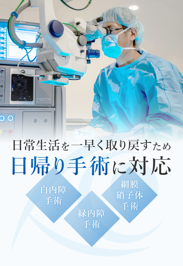 日常生活を一早く取り戻すため日帰り手術に対応 白内障手術 緑内障手術 網膜硝子体手術