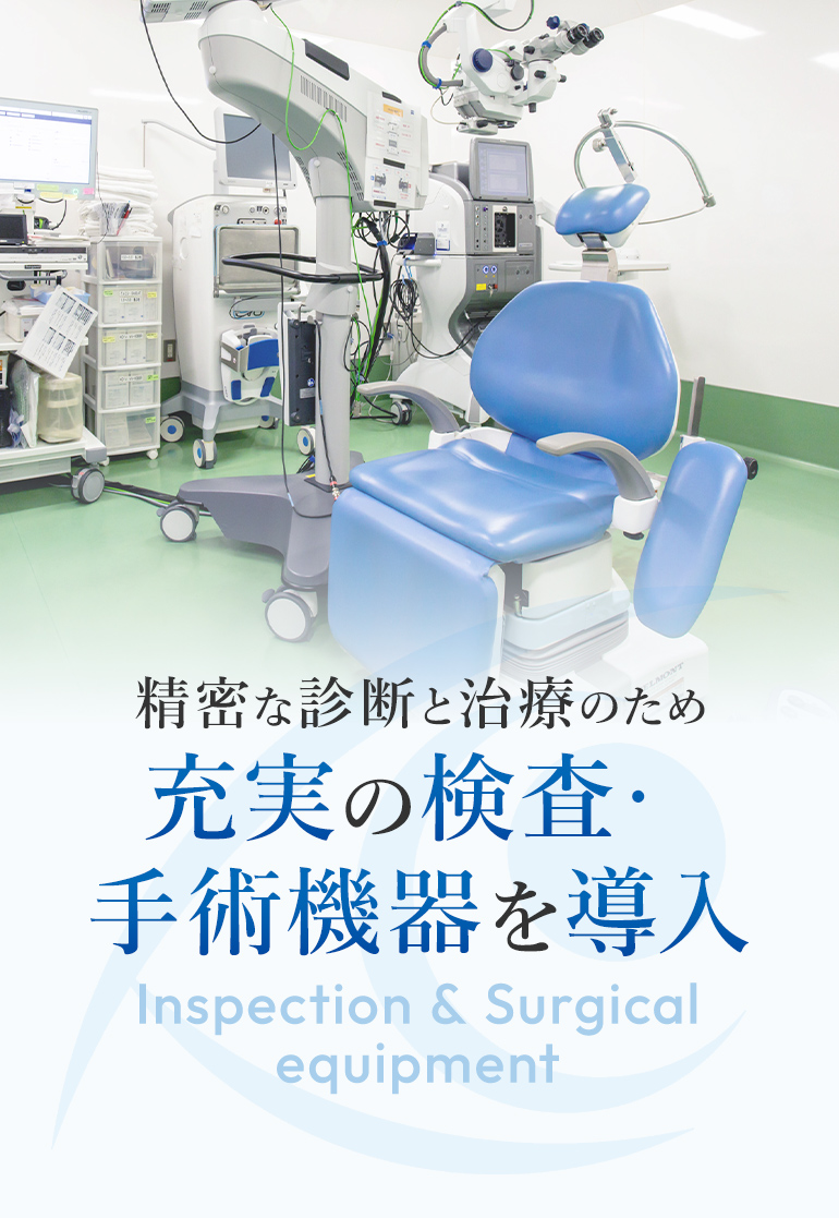 精密な診断と治療のため充実の検査・手術機器を導入