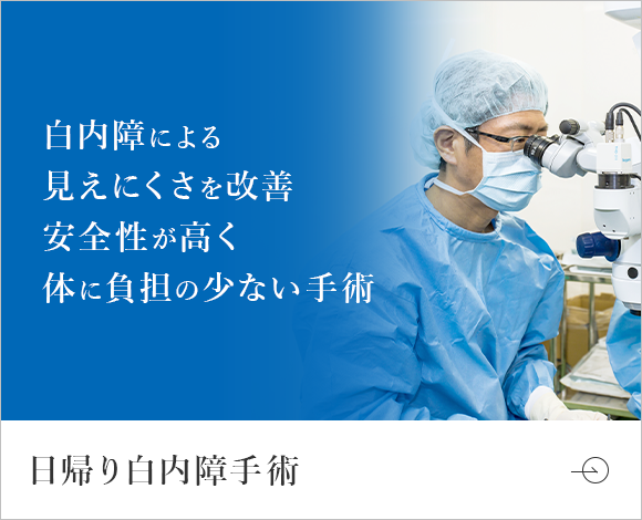 白内障による見えにくさを改善安全性が高く体に負担の少ない手術