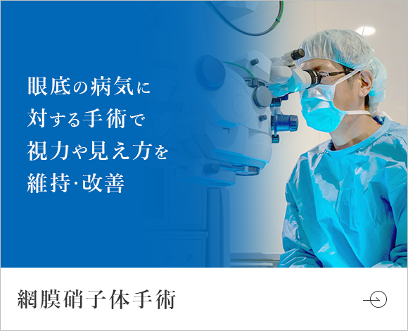 眼底の病気に対する手術で視力や見え方を維持・改善