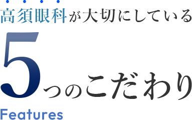 高須眼科が大切にしている5つのこだわり