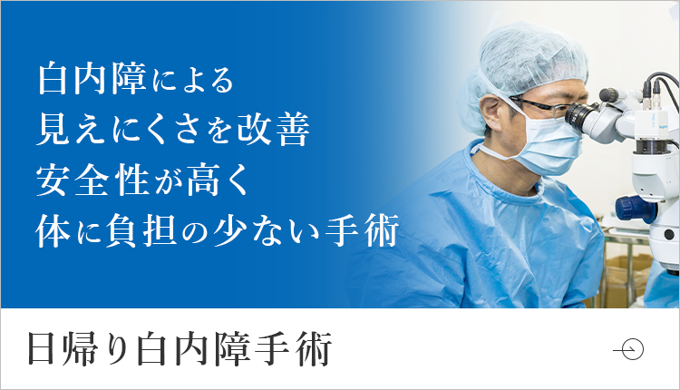 白内障による見えにくさを改善安全性が高く体に負担の少ない手術