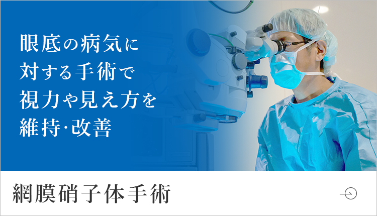 眼底の病気に対する手術で視力や見え方を維持・改善