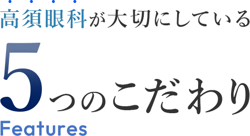 高須眼科が大切にしている5つのこだわり